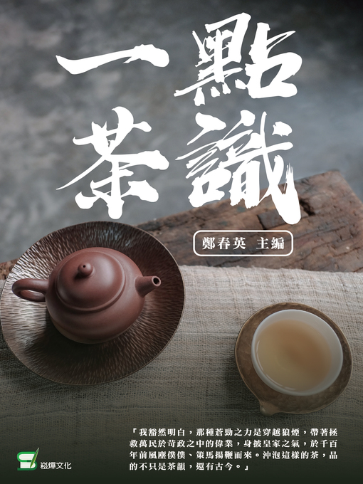 Title details for 一點茶識 by 鄭春英 - Available